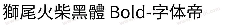 獅尾火柴黑體 Bold字体转换